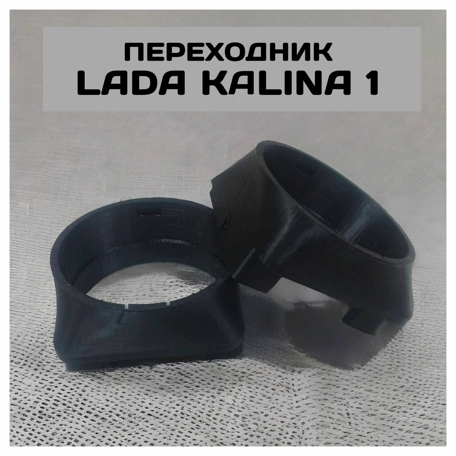 Переходник дефлектора для LADA Kalina-1 под LADA Granta дефлектор (2шт.)