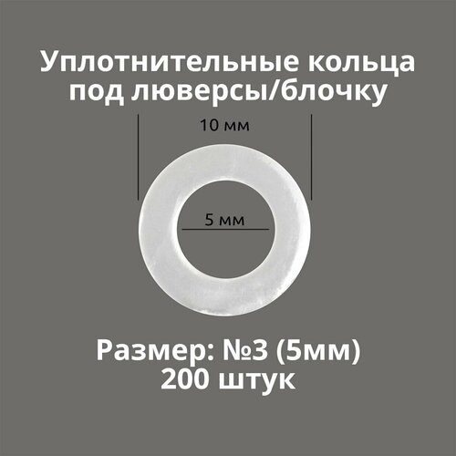 Кольцо уплотнительное под люверсы/блочку №3 (5мм), 200 штук. Материал: пластик