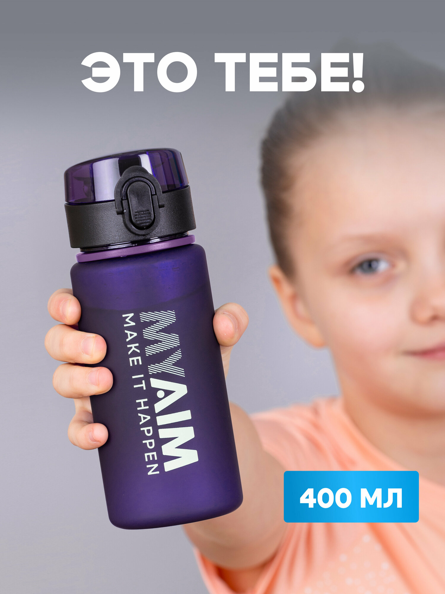 Бутылка спортивная для воды 400 мл MyAim фиолетовый