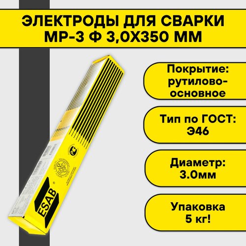 Электроды для сварки МР-3 ф 3,0х350 мм (5 кг) Esab