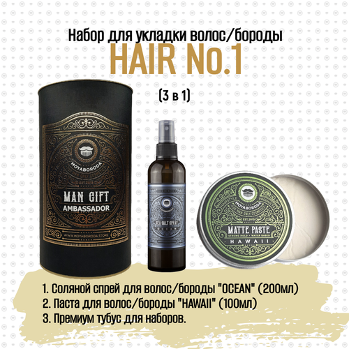 Набор для укладки волос/бороды MOYABORODA HAIR №1 (Sea Salt Spray + PASTE 100ml + Тубус)