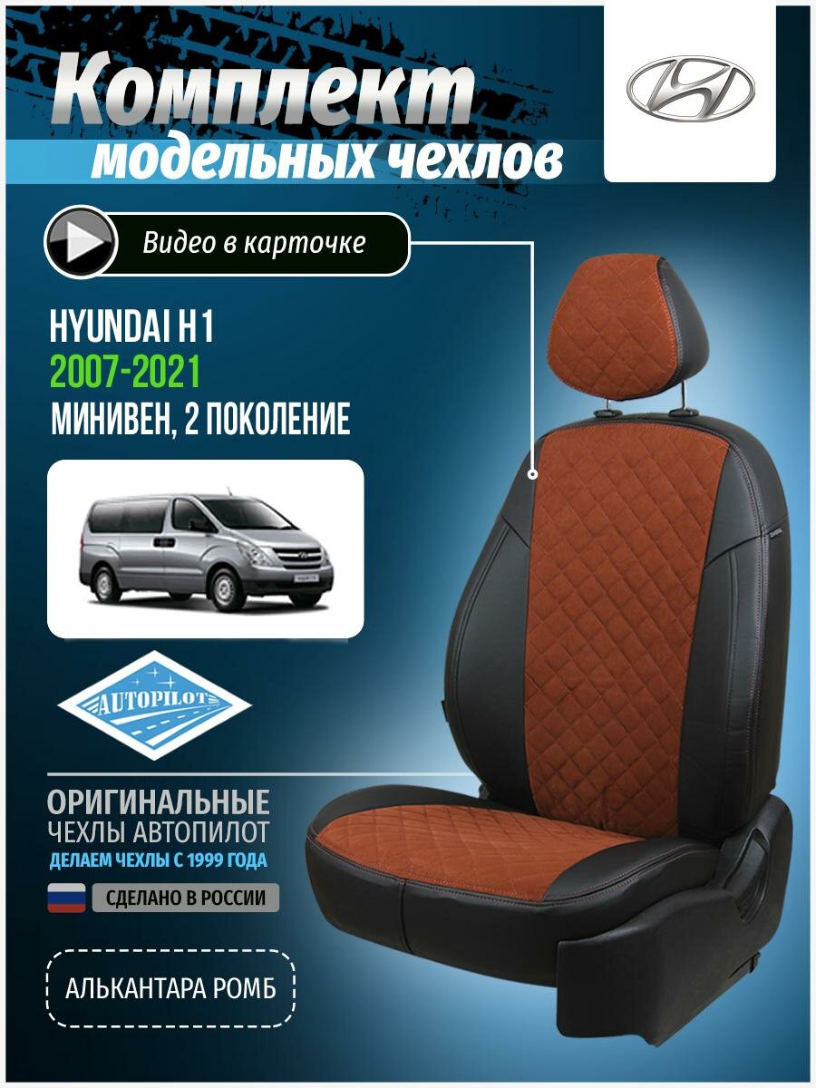 Чехлы для Hyundai H1 2 2007-2020 Автопилот Коричневый Алькантара с ромбом kha-kh1-kh18-cheko-ar