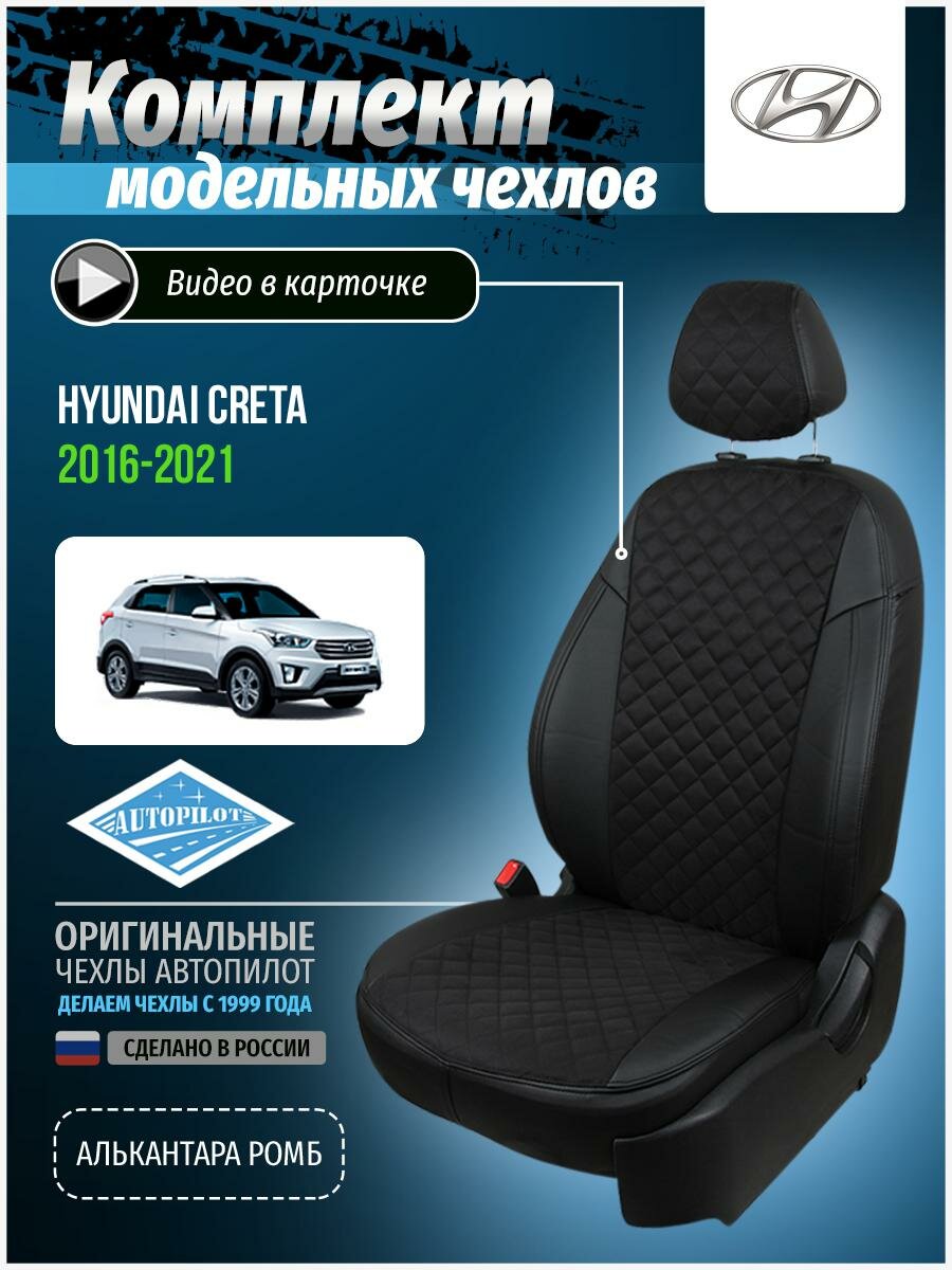 Авточехлы для Hyundai Creta 1 2016-2020 Автопилот Черный Алькантара с ромбом kha-kr-gt-chch-ar