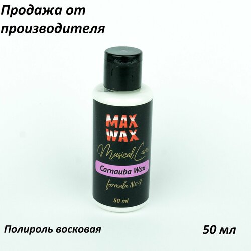 Полироль для музыкальных инструментов MAX WAX Musical Care Carnauba Wax №4, 50мл полироль для гитар max wax carnauba wax