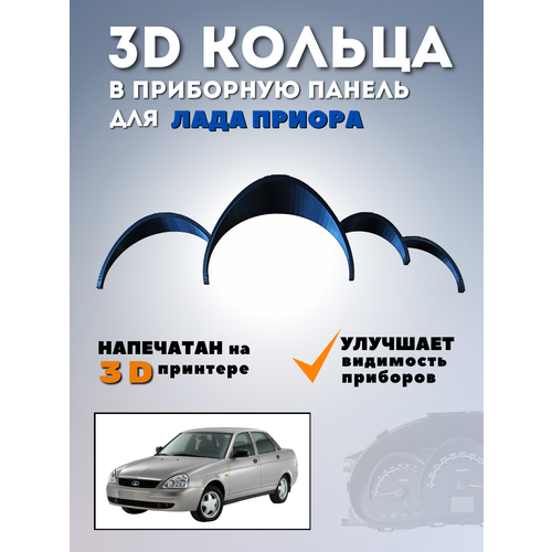 Кольца для приборной панели 