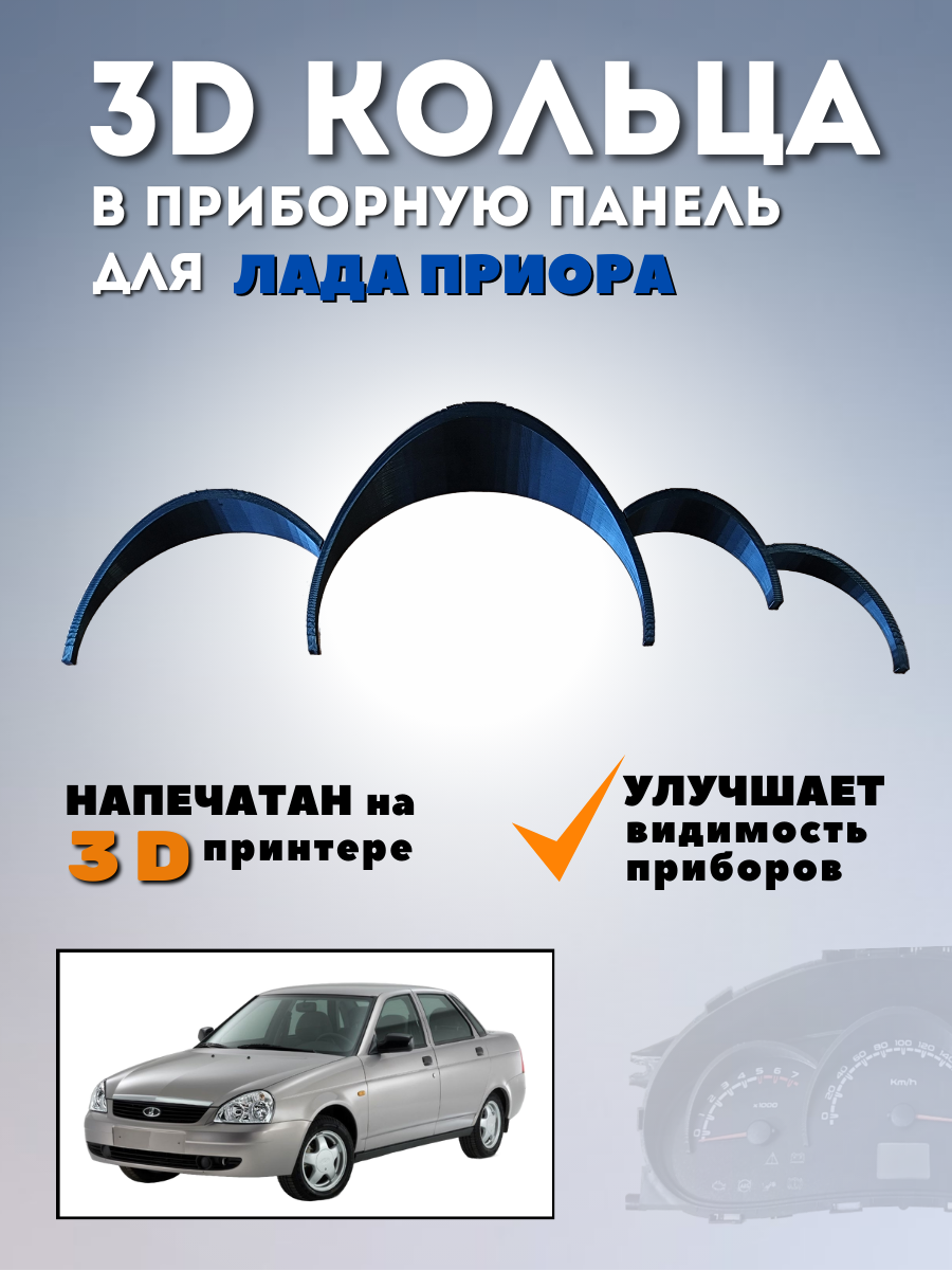 Кольца для приборной панели "Лада Приора"