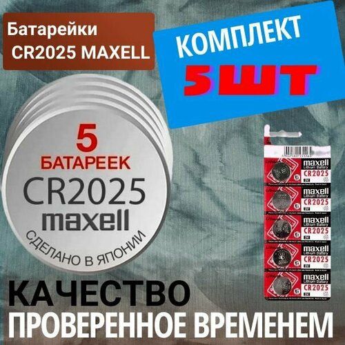 Батарейка литеевая (5 штук) CR2025 MAXELL (Элемент питания). Japan 5/card
