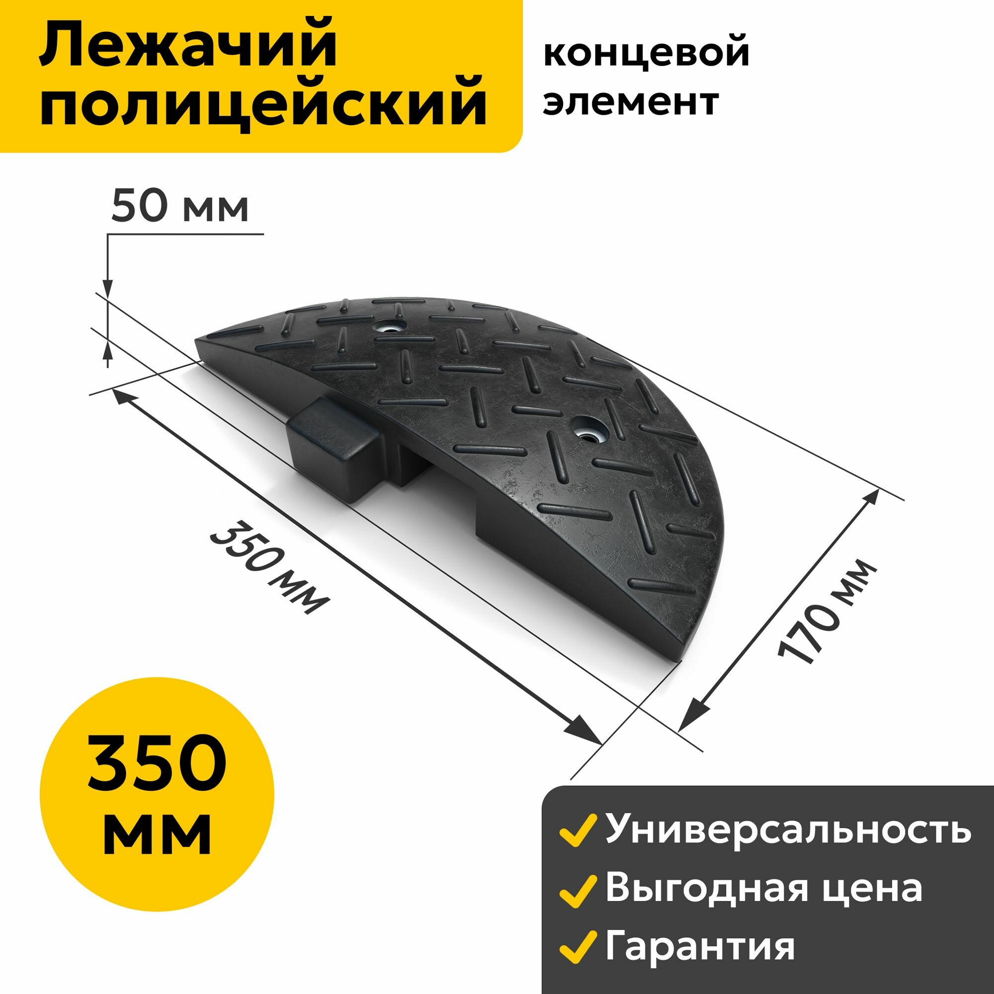 Лежачий полицейский 350 мм Концевой Элемент. Резина ИДН