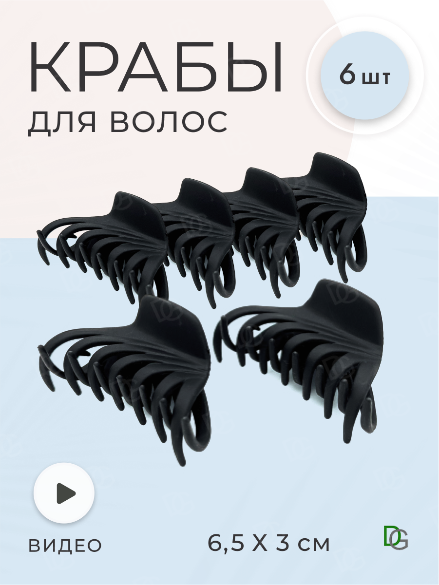 Краб для волос набор 6 шт