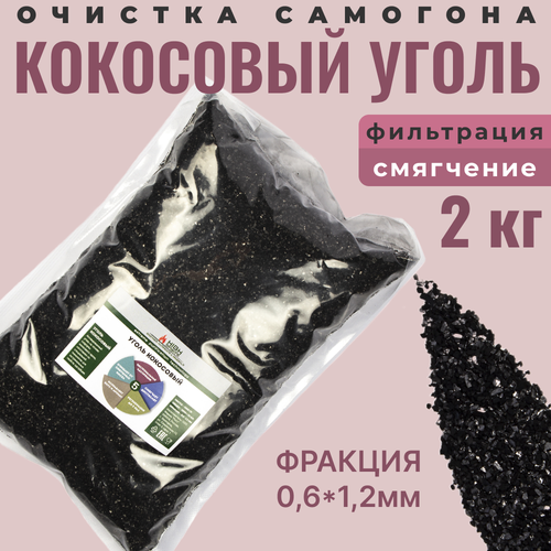 Уголь кокосовый активированный 2 кг для очистки самогона HyperPure Carbon