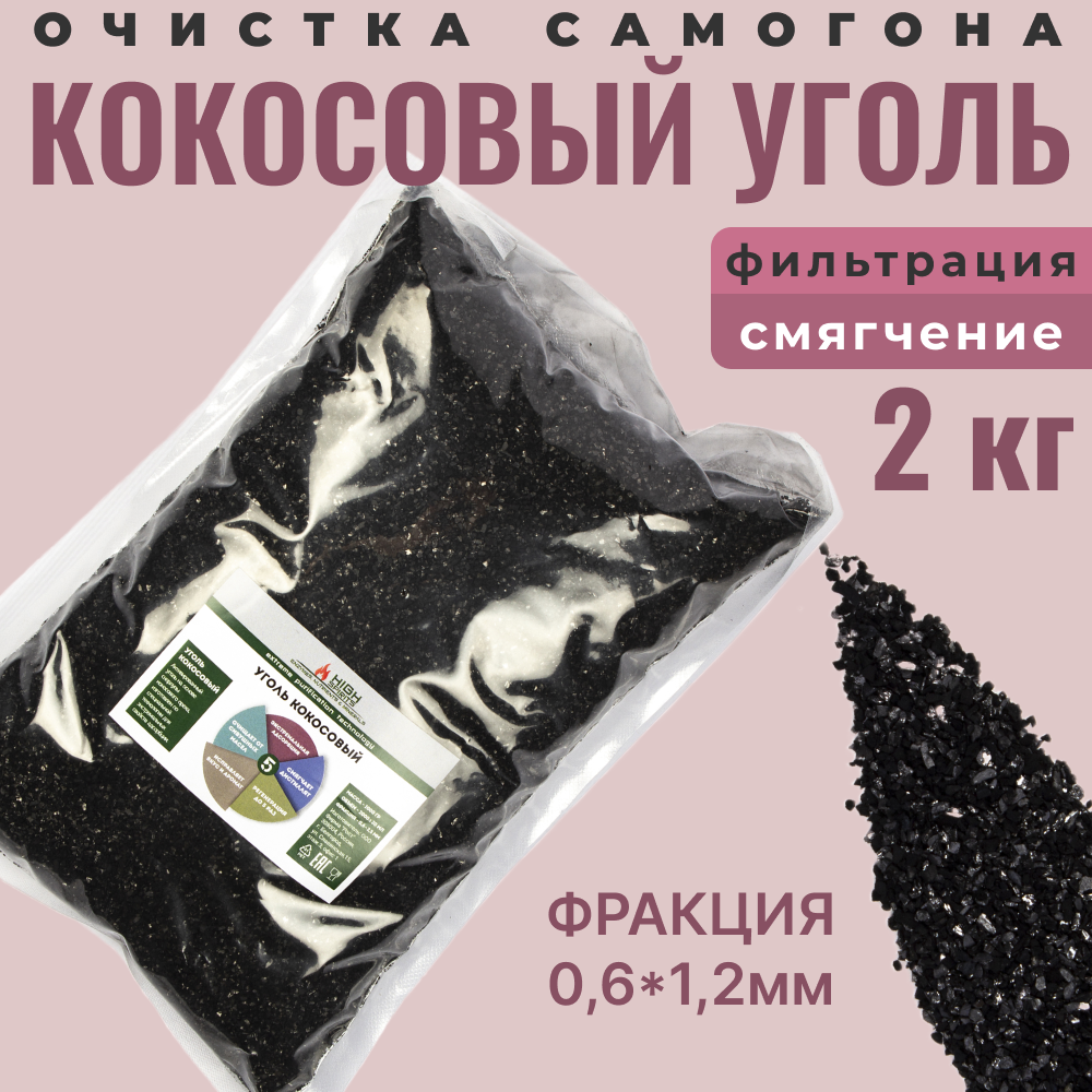 фото Уголь кокосовый активированный 2 кг для очистки самогона HyperPure Carbon