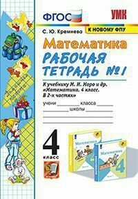 Математика 4 класс Рабочая тетрадь 1 к учебнику М И Моро М А Бантовой В Г Бельтюковой и др Математика В 2-х частях - фото №2