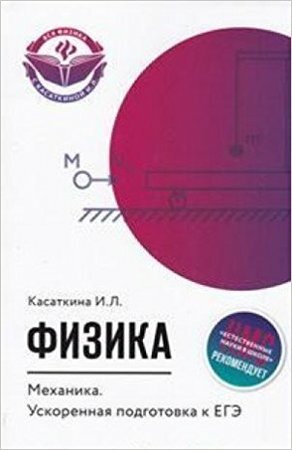 Физика. Механика. Ускоренная подготовка к ЕГЭ - фото №7