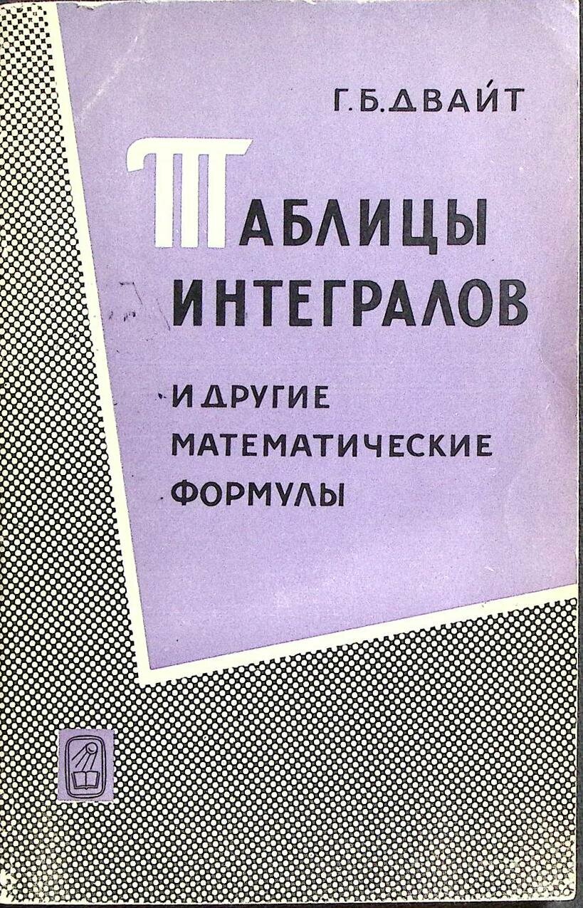 Книга "Таблицы интегралов" 1969 Г. Двайт Москва Мягкая обл. 228 с. С ч/б илл