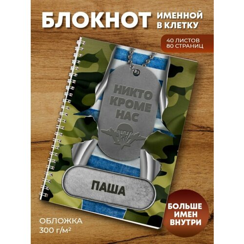 пивной бокал никто кроме нас влад подарок на день вдв мужчине папе дедушке сыну десантнику Тетрадь на пружине ВДВ Паша