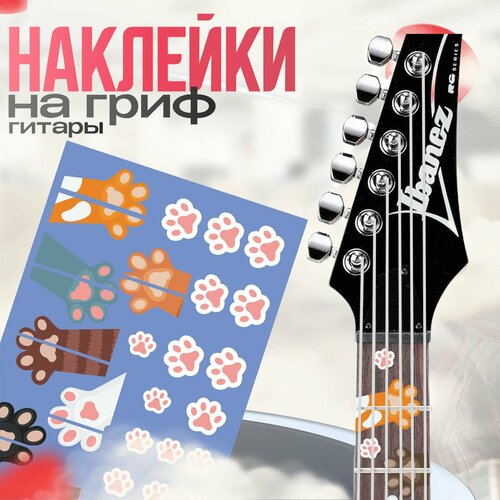 Наклейки на гитару кошачьи лапки для грифа 240₽