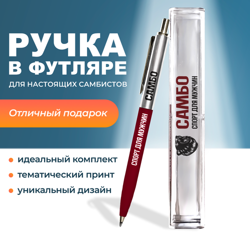 Ручка подарочная для самбиста с надписью в футляре 