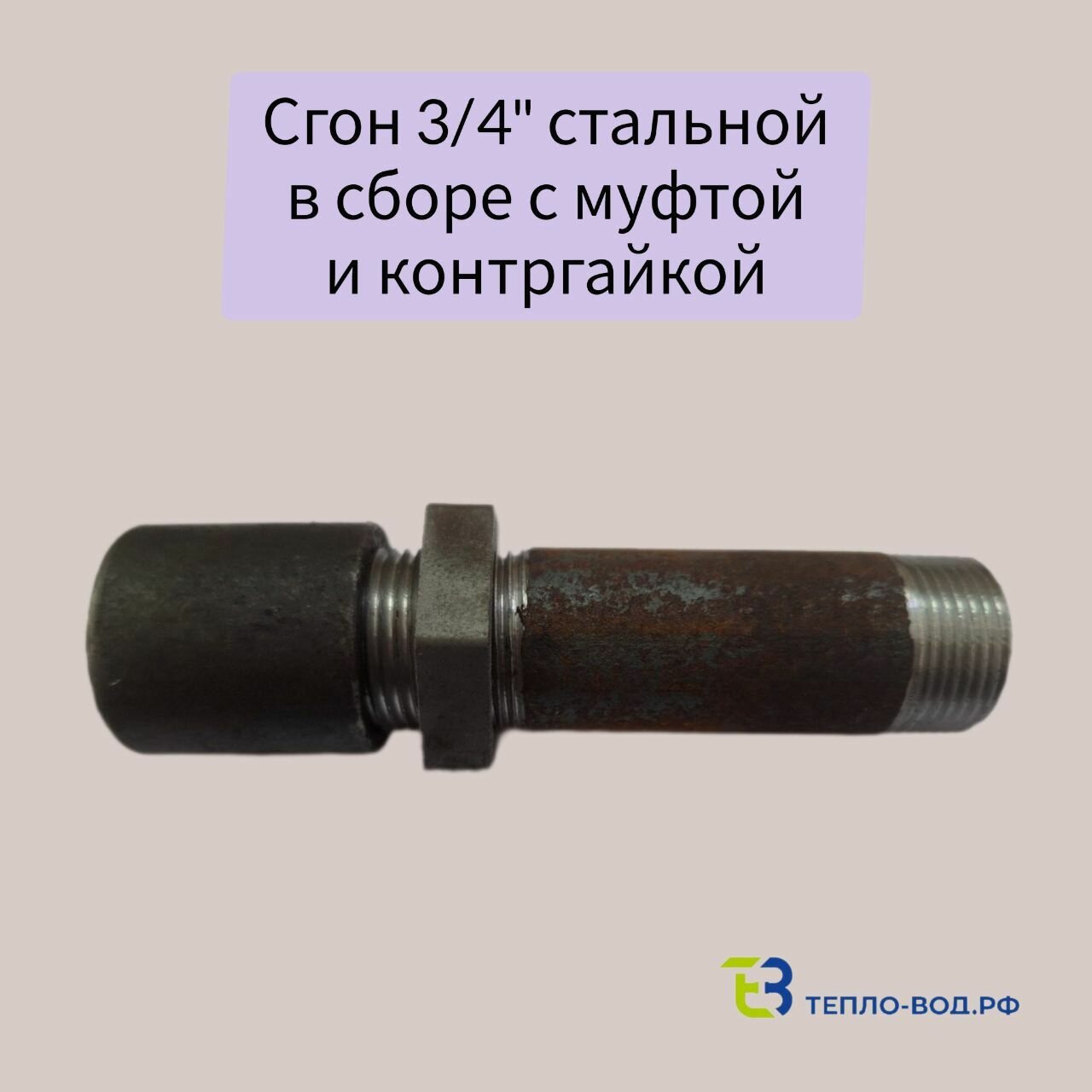Сгон стальной в сборе с муфтой и контргайкой Ду 20 3/4" ГОСТ 8969-75 из ВГП труб