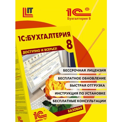 1С Бухгалтерия Базовая 8 Электронная поставка 3000₽