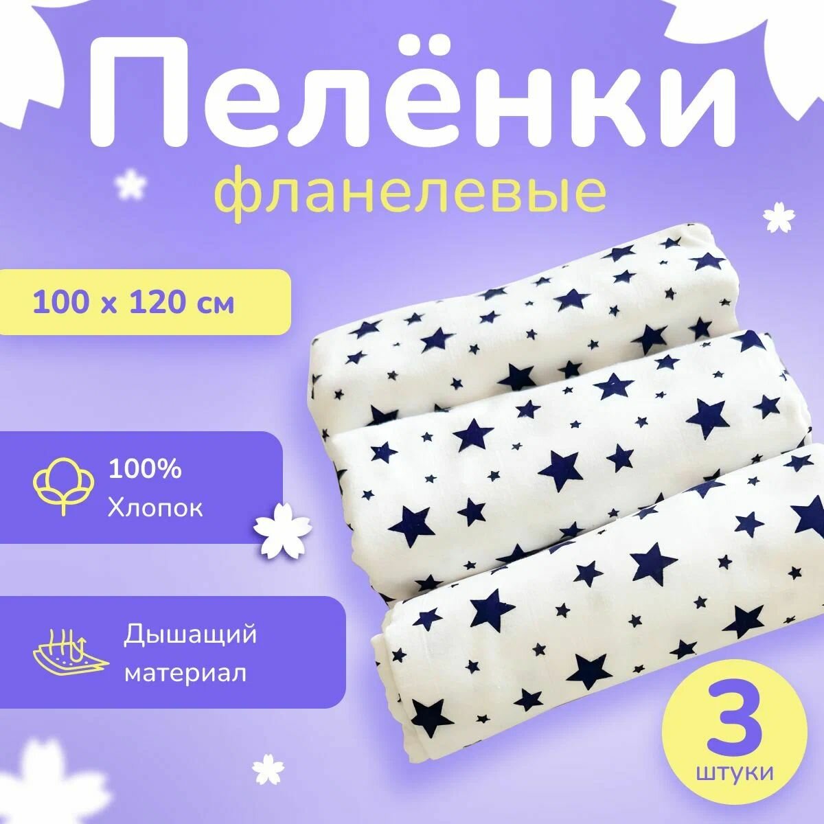 "Пеленки для новорожденных" - 3 шт
