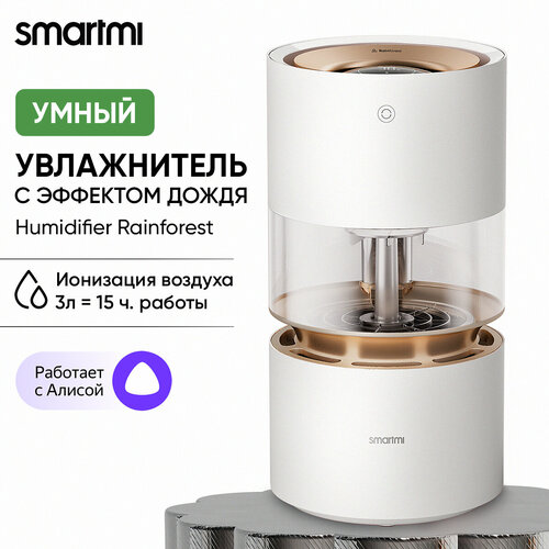 Увлажнитель воздуха Smartmi Humidifier Rainforest
