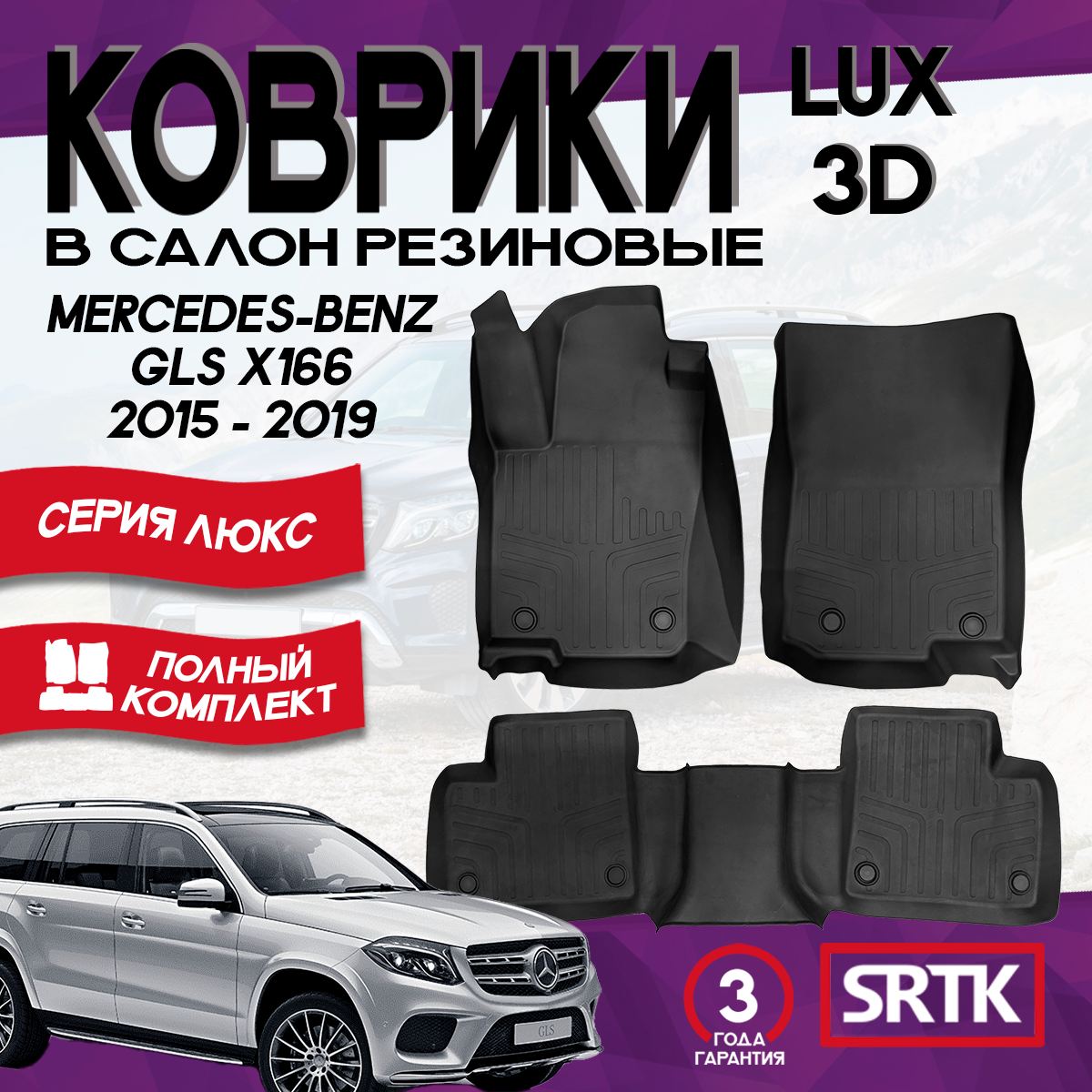 Коврики резиновые Мерседес Бенц ГЛС Х166 (2015-2019)/Mercedes-Benz GLS (X166) (2015-2019) 3D LUX SRTK комплект в салон