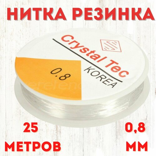 Нитка-резинка силиконовая для бусбисерабраслета 08 мм рулон 25 м прозрачная 1 шт 195₽