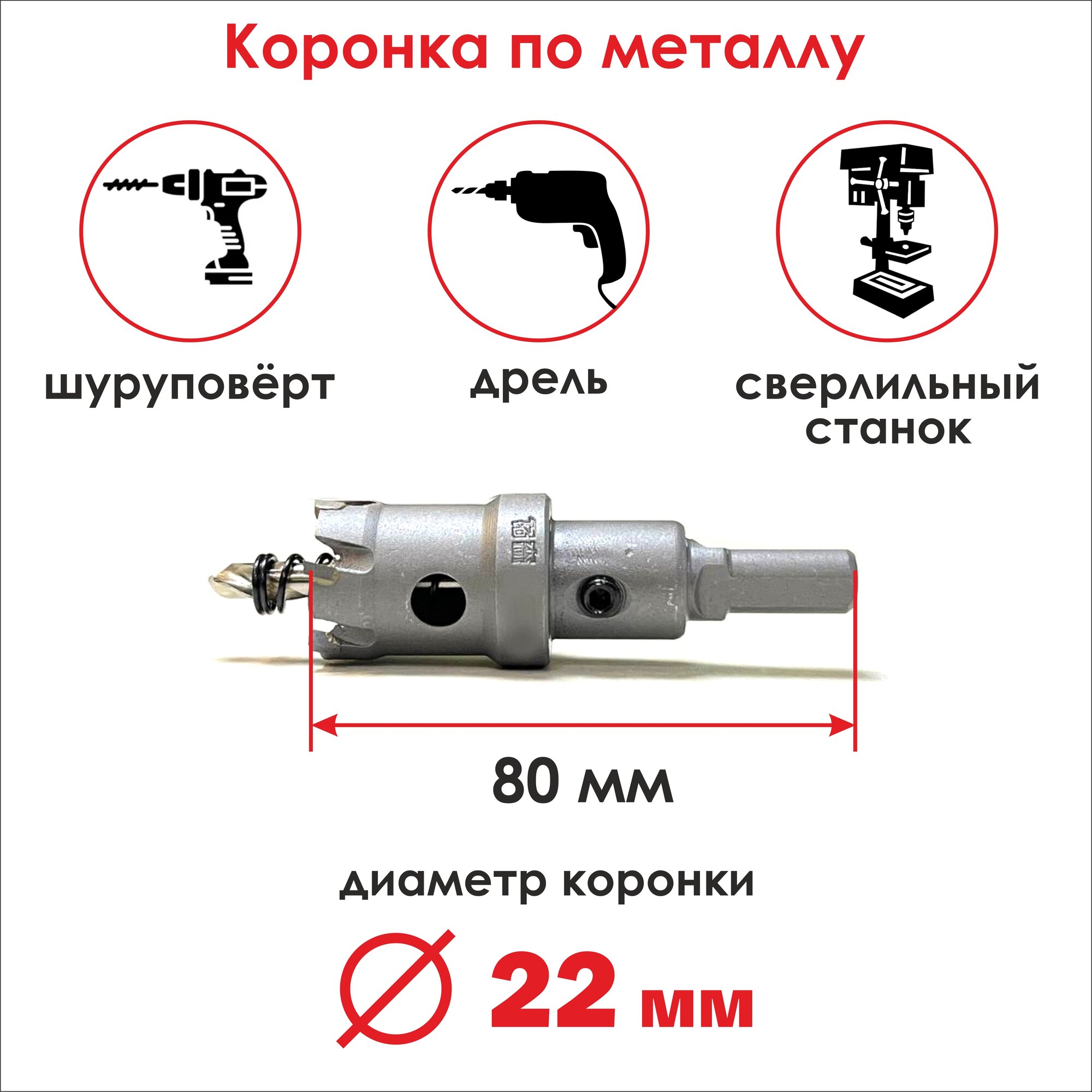 Коронка твердосплавная по металлу 22х80 мм, бур/ сверло для резки металла