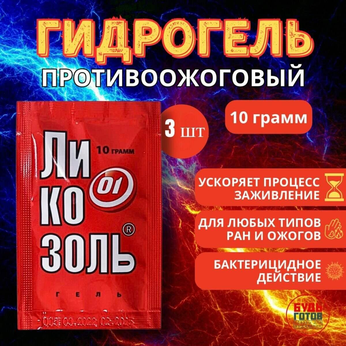 Картинки Ликозоль средство противоожоговое гидрогель 10г х 3 шт