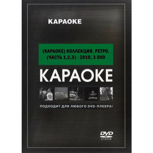 Ретро коллекция (3 DVD) (Караоке DVD)