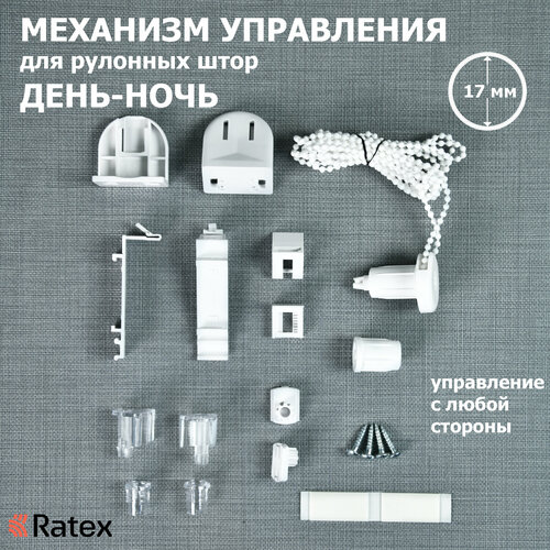 Механизм управления для рулонных штор День-Ночь