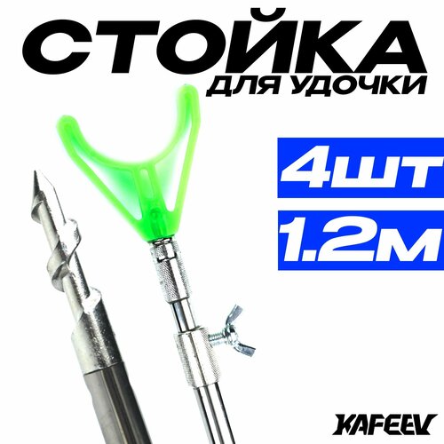Подставка под удочку 70-120 см, с буром (4 шт.)