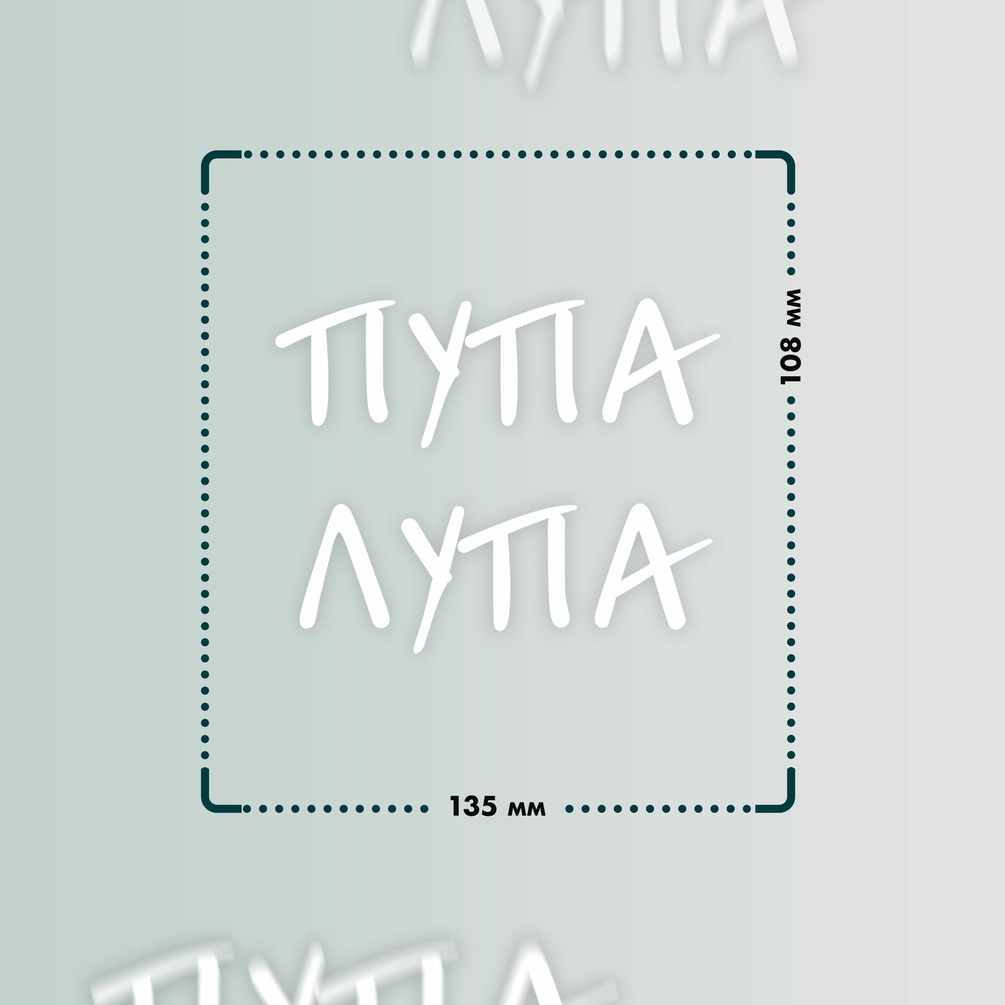 Набор термонаклейки для одежды Пупа Лупа белый — фото 1