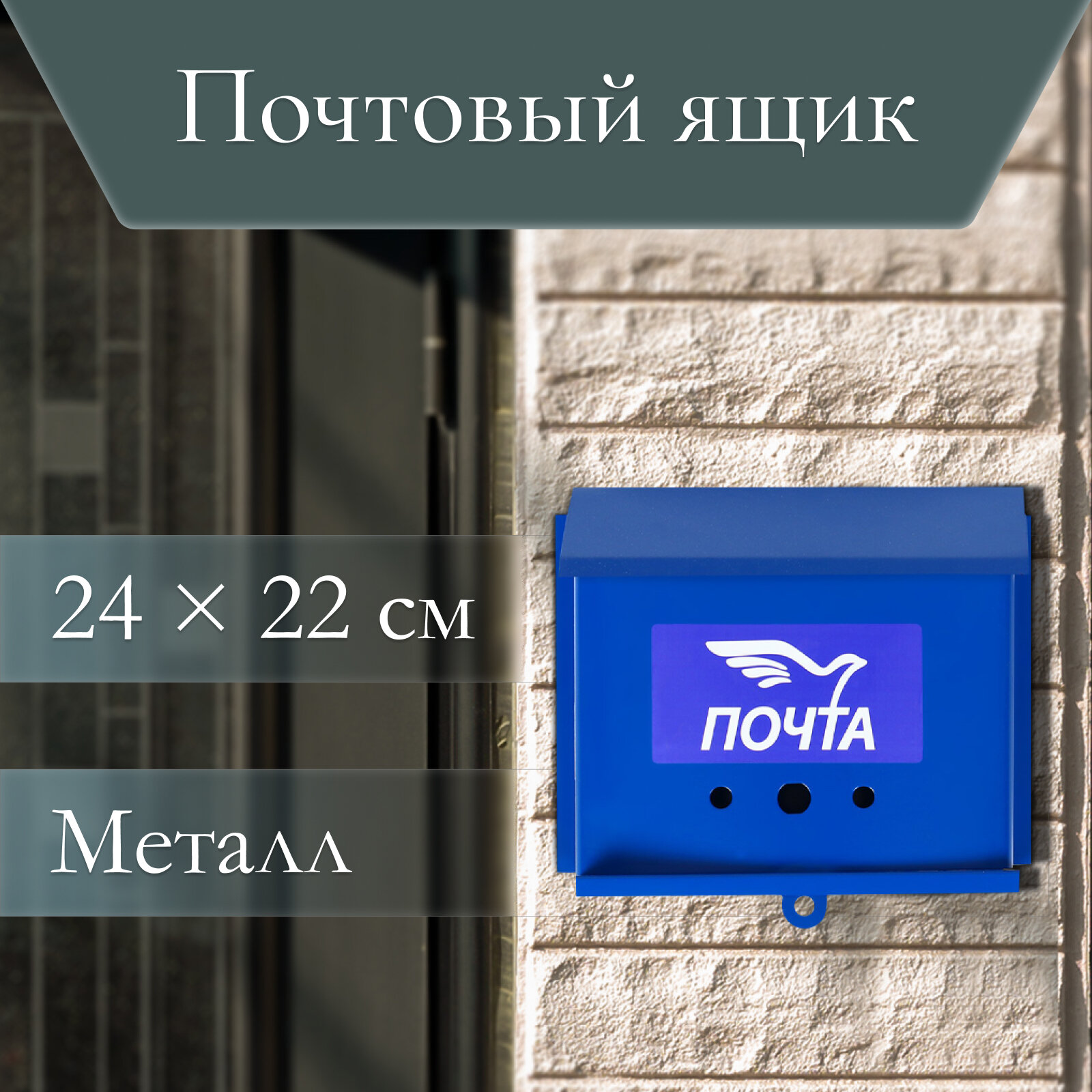 Ящик почтовый без замка (с петлёй) горизонтальный «Письмо» синий