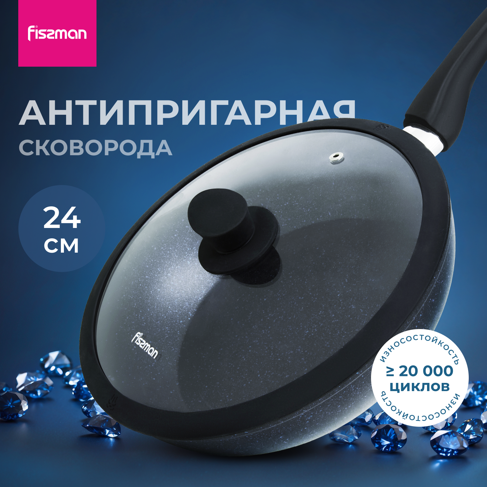 Сковорода с крышкой антипригарная 24 см SAPPHIRE PRO, подходит для индукционных плит