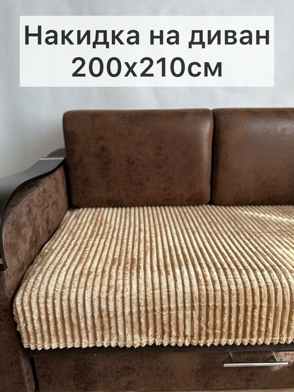 Накидка на диван бежевая 200х210