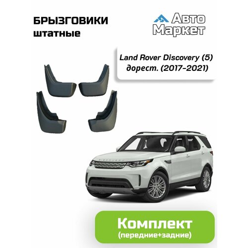 Брызговики штатные для Land Rover Discovery (5) дорест. (2017-2021) - комплект