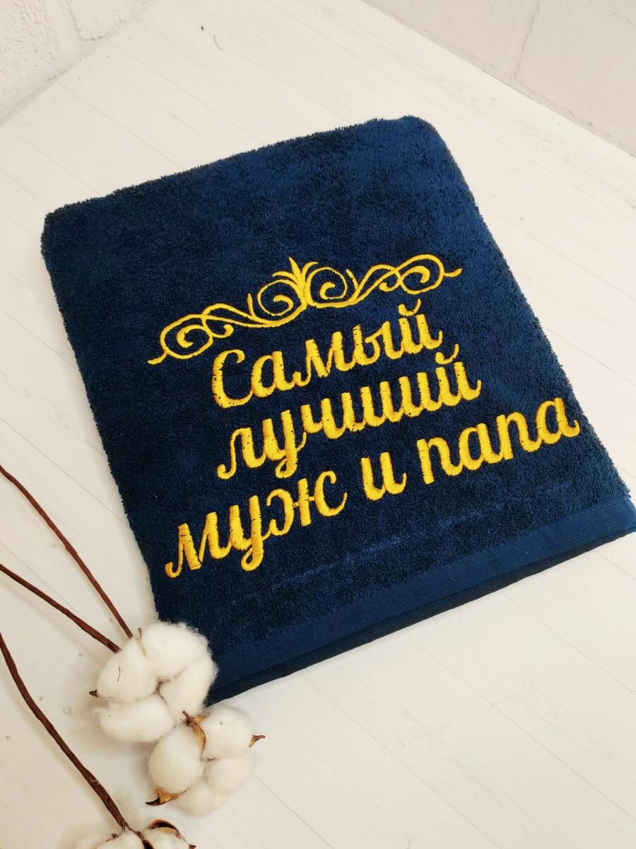 Подарочное полотенце с вышивкой Муж и папа 70х140 см