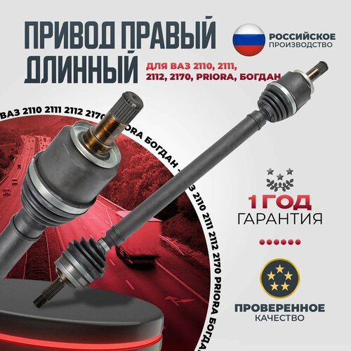 Привод в сборе правый длинный для автомобилей Лада, для передних колес, внутренним подшипниковым шрусом для а/м LADA (ВАЗ) 2110, 2111, 2112, Приора - арт. 21100-2215010-00