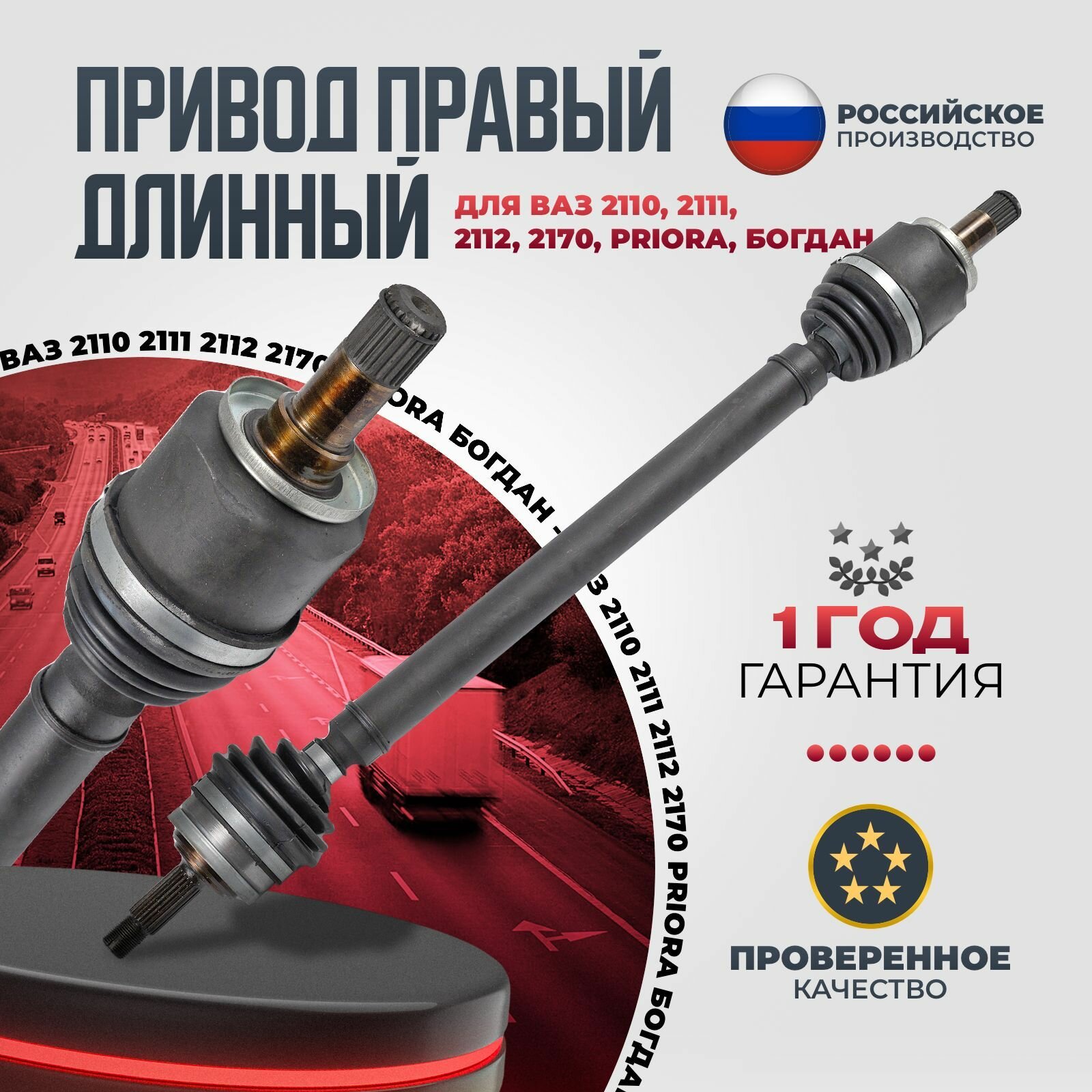 Привод в сборе правый длинный для а/м LADA (ВАЗ) 2110, 2111, 2112, Приора - арт. 21100-2215010-00