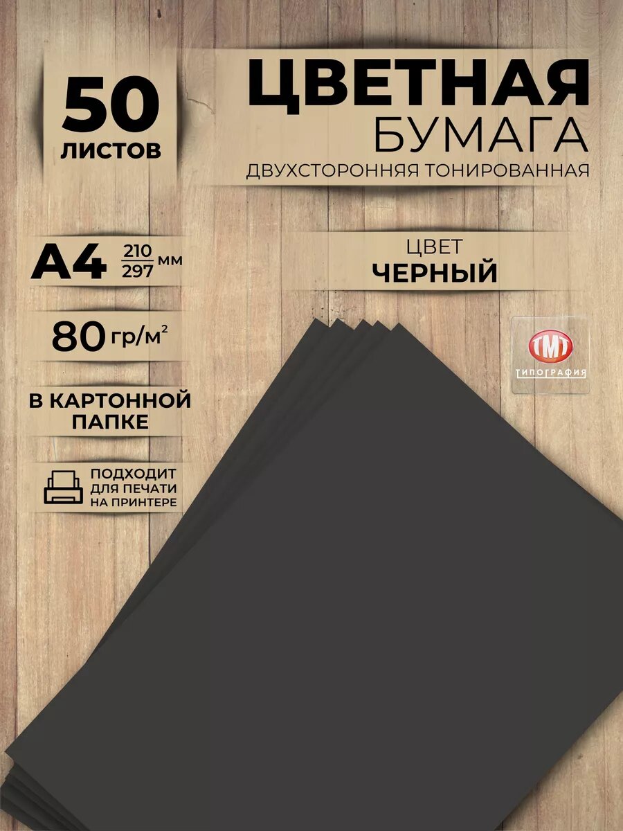 Цветная бумага двусторонняя от бренда Типография "ТМТ", набор 50 листов, формат А4, цвет черный