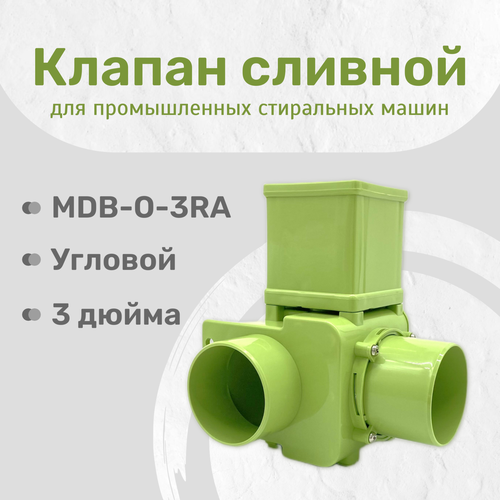 фото Клапан сливной (выпускной) mdb-o-3ra, угловой, 3 дюйма, ас220v, 50/60hz