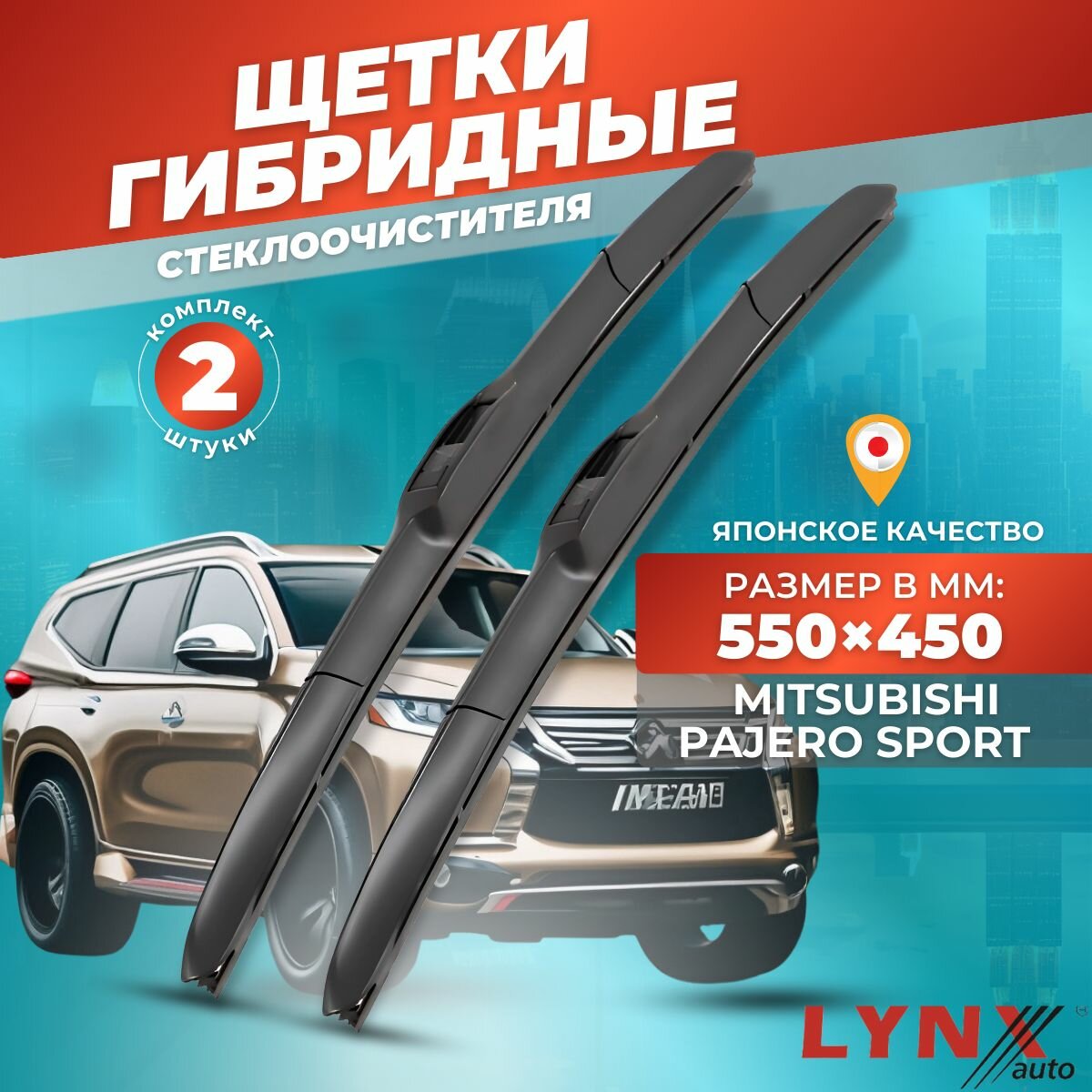 Дворники автомобильные на Mitsubishi Pajero Sport II / Митсубиси Паджеро Спорт 2008 2009 2010 2011 2012 2013 2014 2015 / щетки стеклоочистителя гибридные