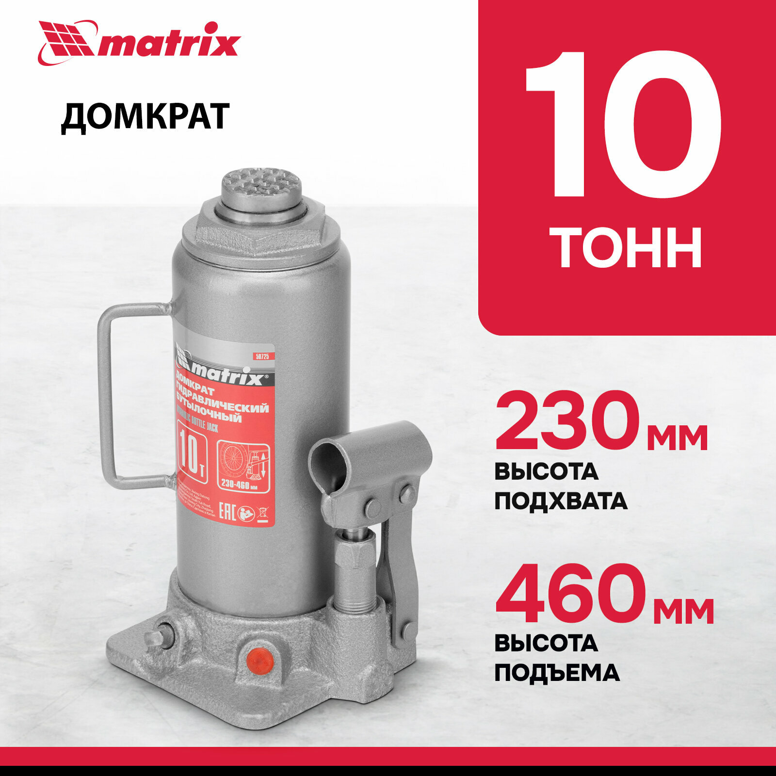 Домкрат автомобильный Matrix 10т, 230-460 мм, защита от перегрузки, гидравлический бутылочный, 50725