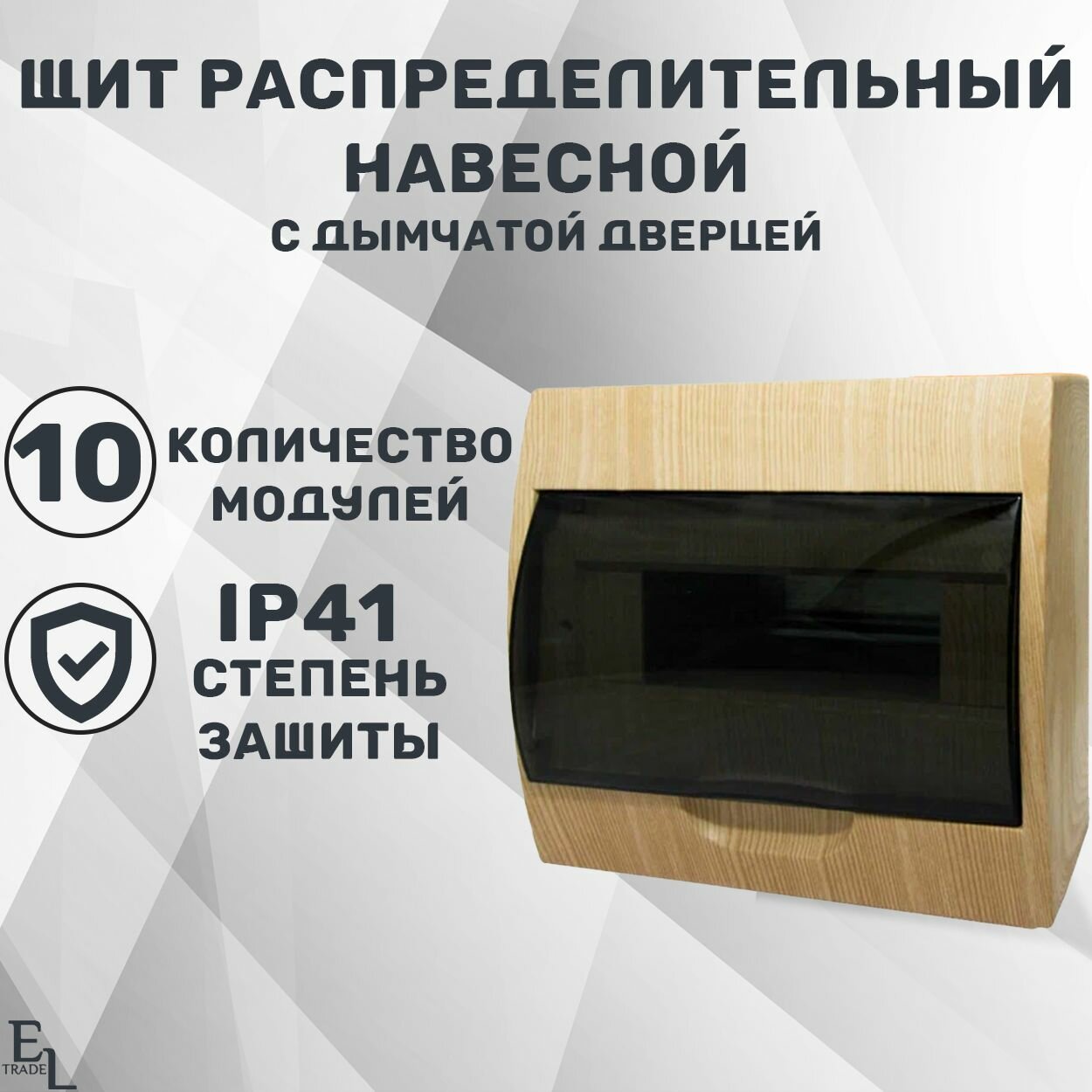 Щит распределительный навесной 10 модулей (200х95х219, пластик, IP40, сосна, Эко)
