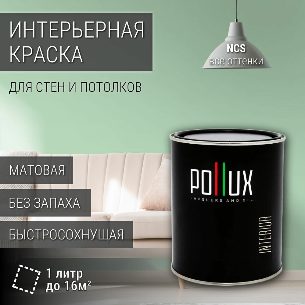 Краска моющаяся интерьерная для стен и потолков, Pollux INTERIOR без запаха, быстросохнущая, акриловая, матовое покрытие, цвет NCS S 1020-G10Y, 1л.