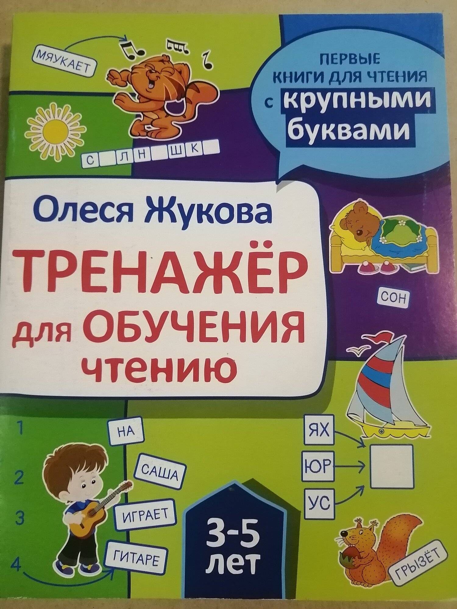 Тренажер по обучению чтению. Жукова Олеся