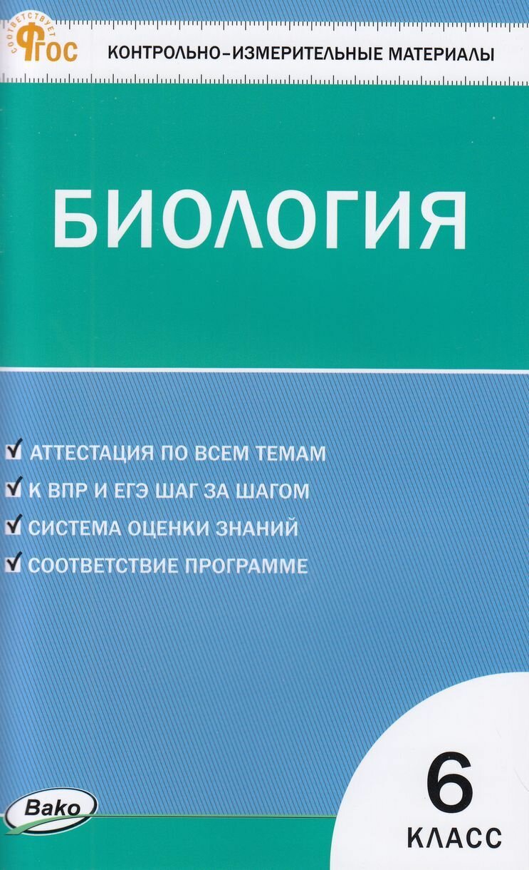 КИМ ФГОС Биология 6 Класс (сост. Богданов Н. А.), (вако, 2024)