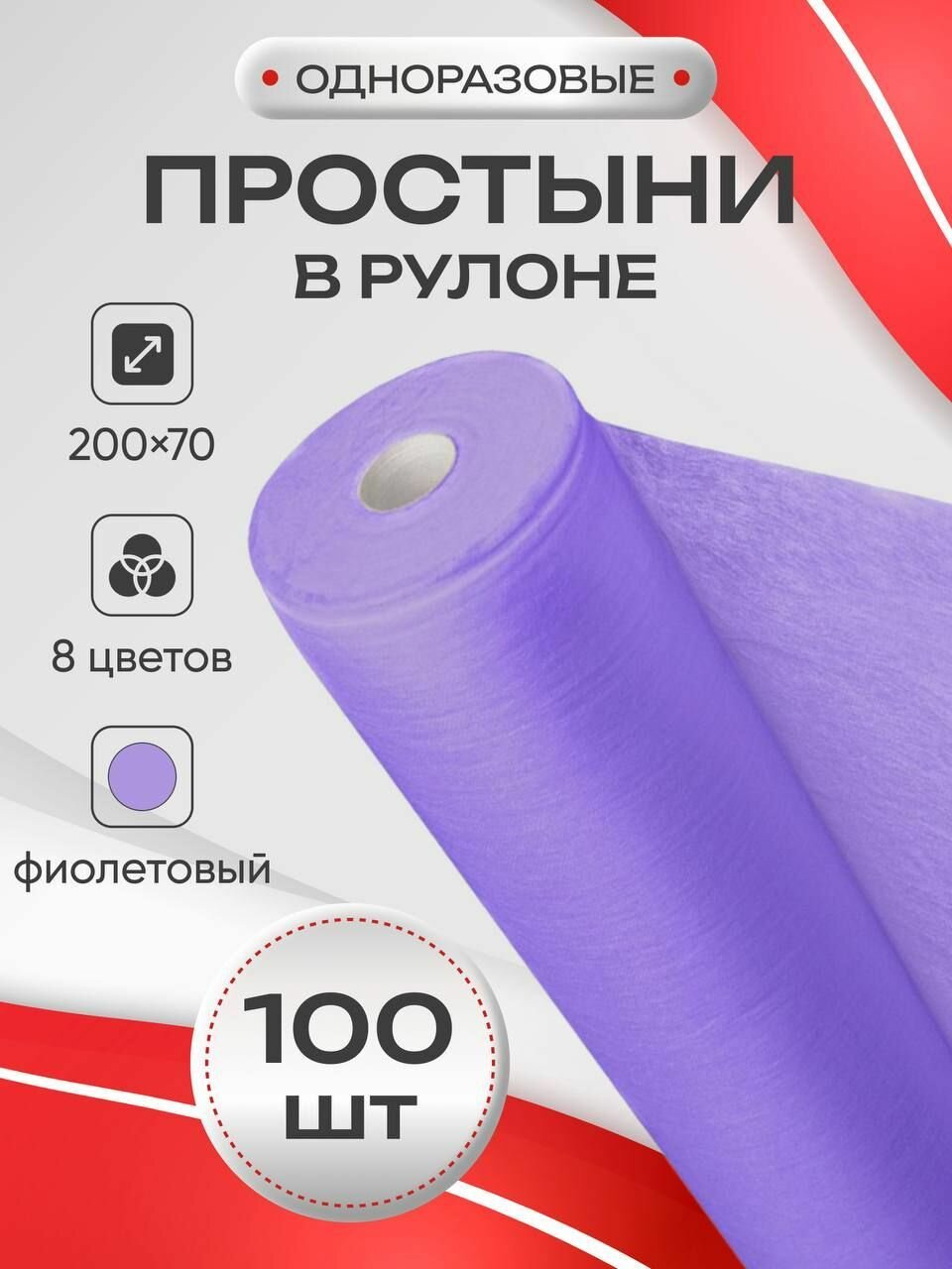 Простыни одноразовые 70х200 см, 100 шт. в рулоне, плотность 10 гр, фиолетовая