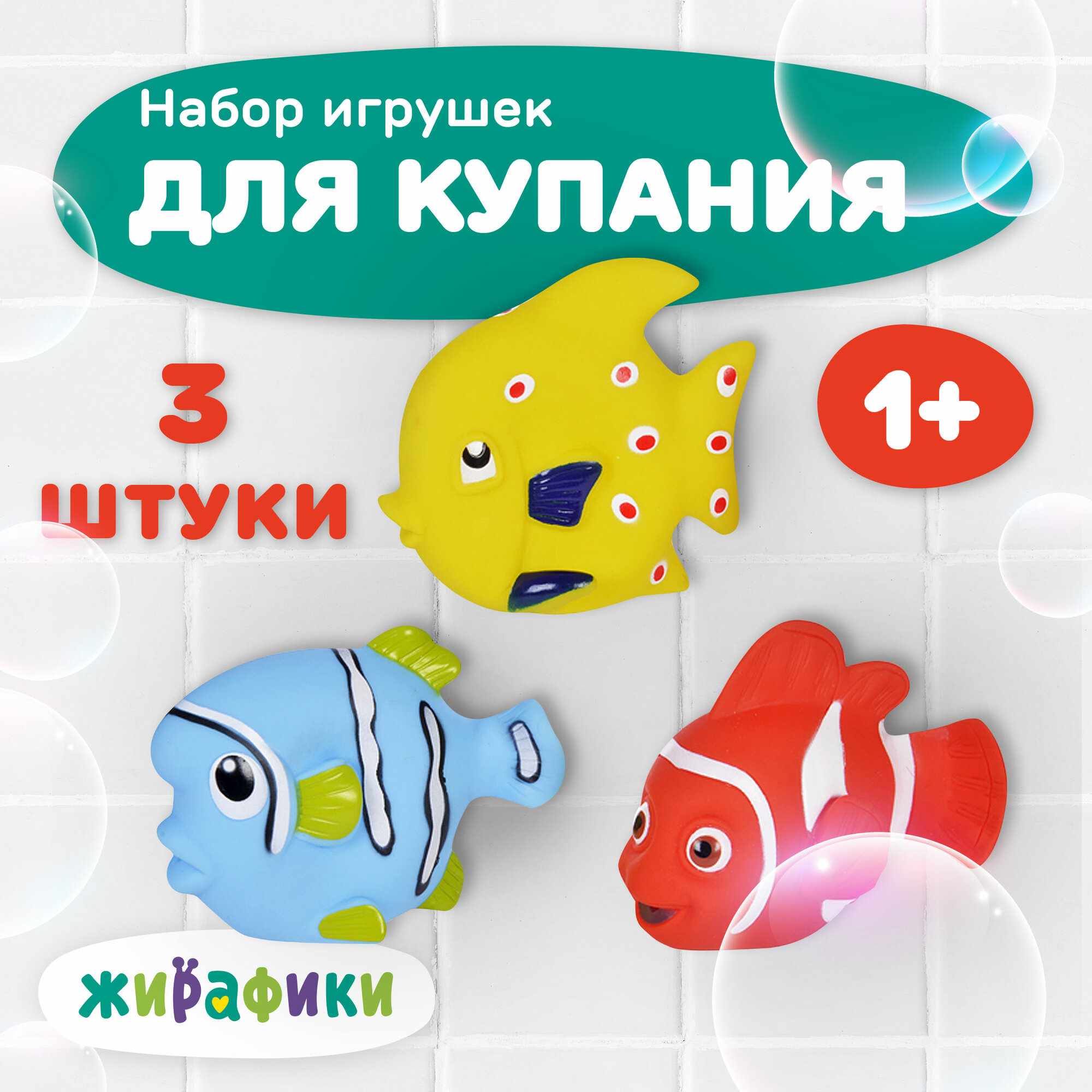 Резиновые игрушки для ванной и купания Жирафики "Рыбки" 3 шт ПВХ